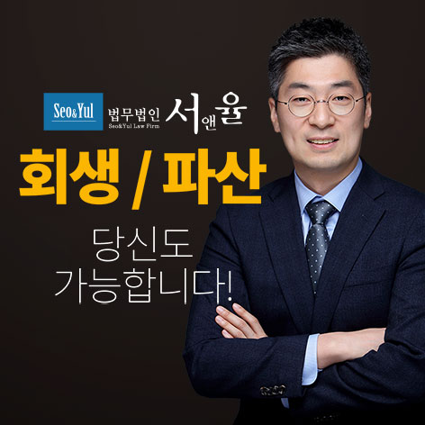 의정부 개인회생 | 법무법인 서앤율