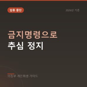의정부 개인회생 금지명령으로 추심 정지