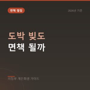 의정부 개인회생 도박 빚도 면책 될까
