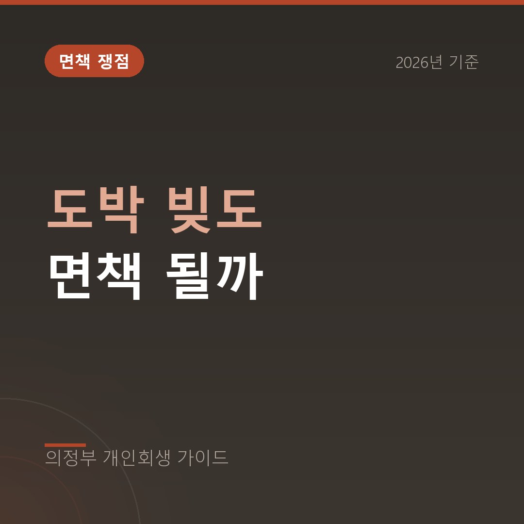 의정부 개인회생 도박 빚도 면책 될까