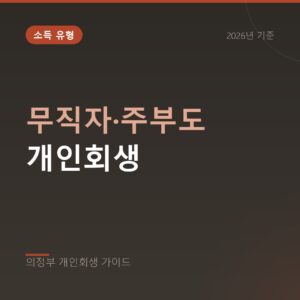 의정부 개인회생 무직자·주부도 개인회생