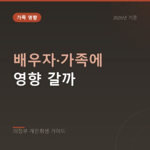 의정부 개인회생 배우자·가족에 영향 갈까