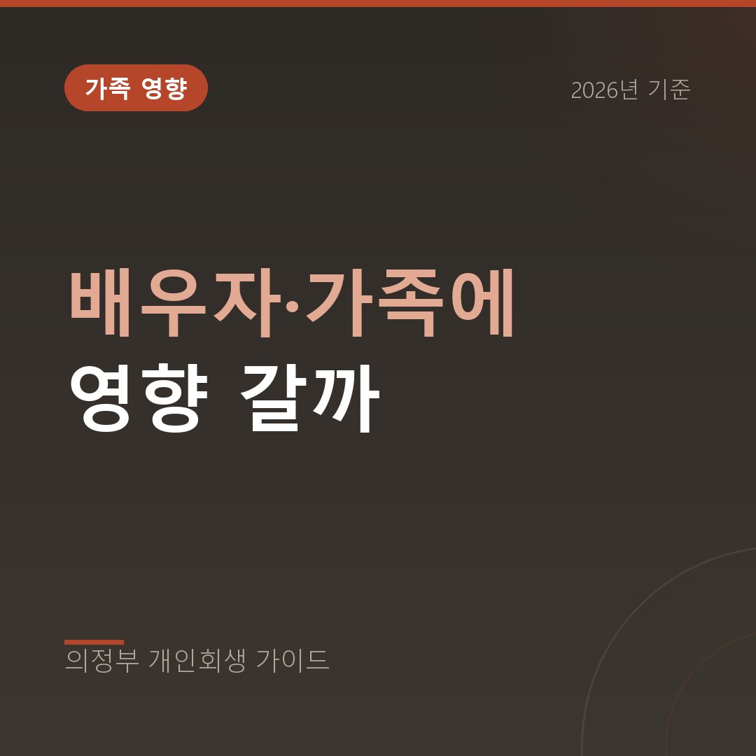 의정부 개인회생 배우자·가족에 영향 갈까