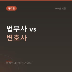 의정부 개인회생 법무사 vs 변호사