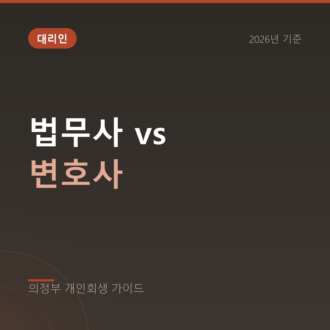 의정부 개인회생 법무사 vs 변호사