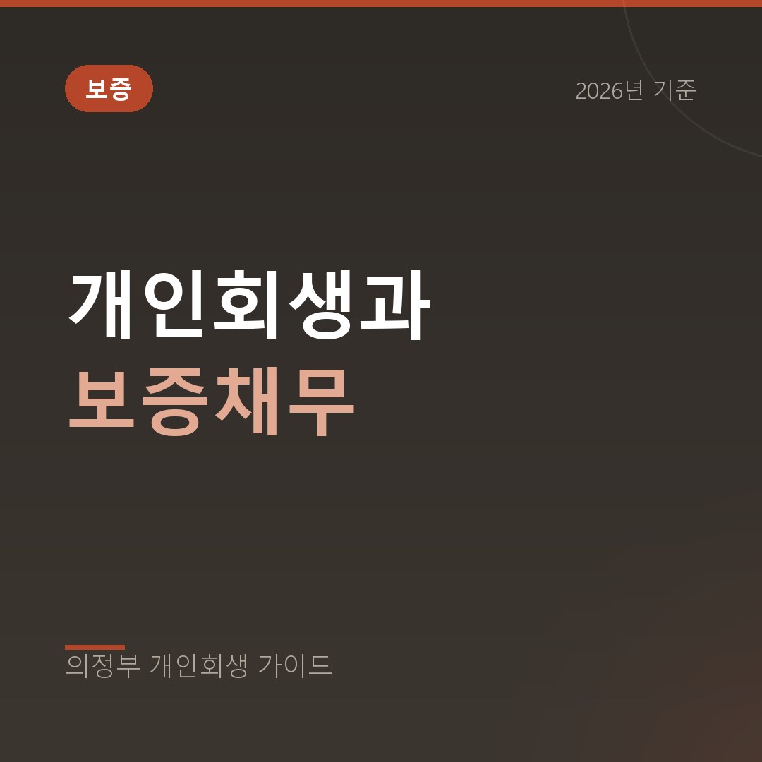 의정부 개인회생 개인회생과 보증채무
