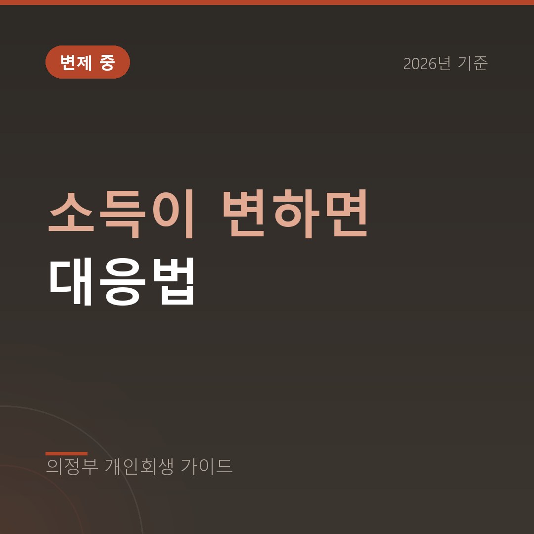 의정부 개인회생 소득이 변하면 대응법