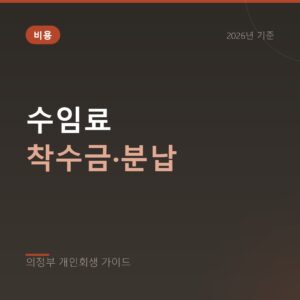 의정부 개인회생 수임료 착수금·분납