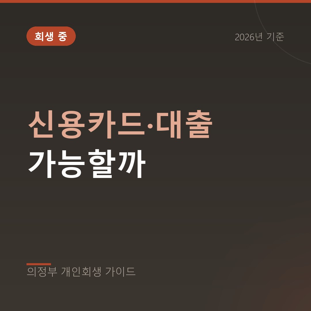 의정부 개인회생 신용카드·대출 가능할까