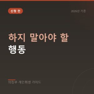 의정부 개인회생 하지 말아야 할 행동