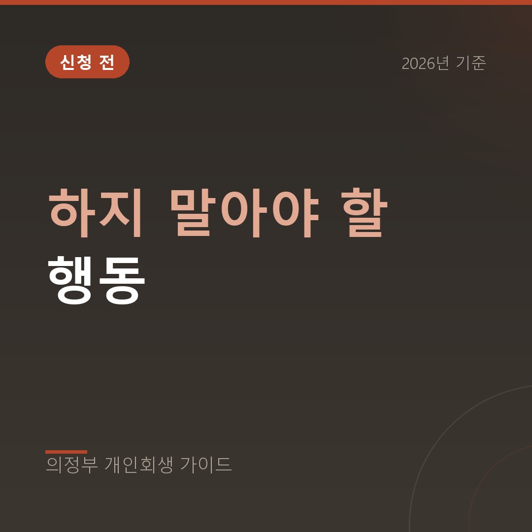 의정부 개인회생 하지 말아야 할 행동