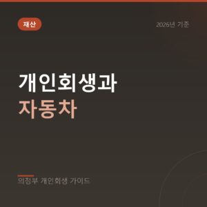 의정부 개인회생 개인회생과 자동차
