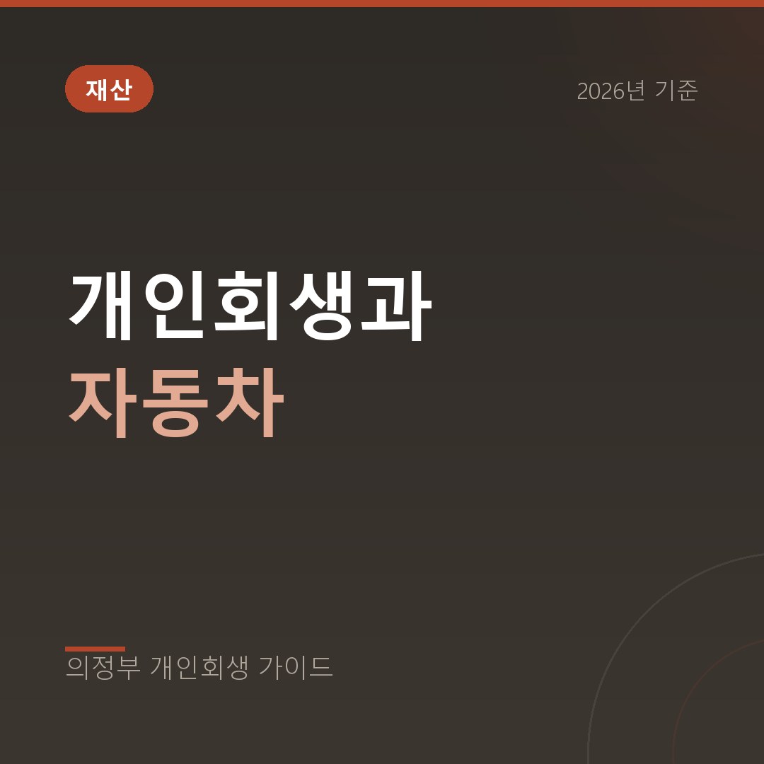 의정부 개인회생 개인회생과 자동차