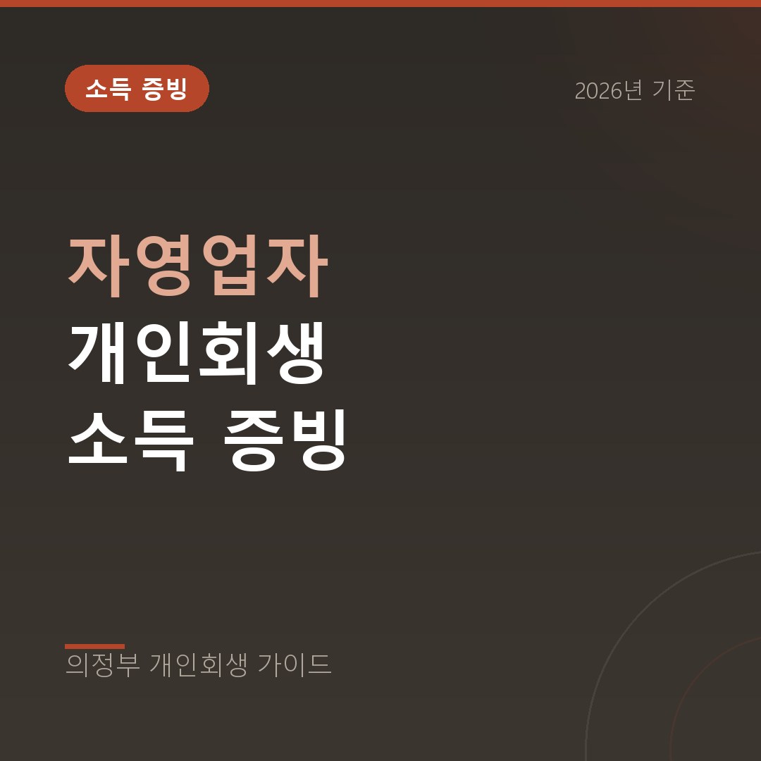 의정부 개인회생 자영업자 개인회생 소득 증빙