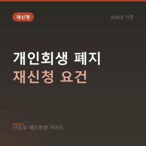 의정부 개인회생 개인회생 폐지 재신청 요건