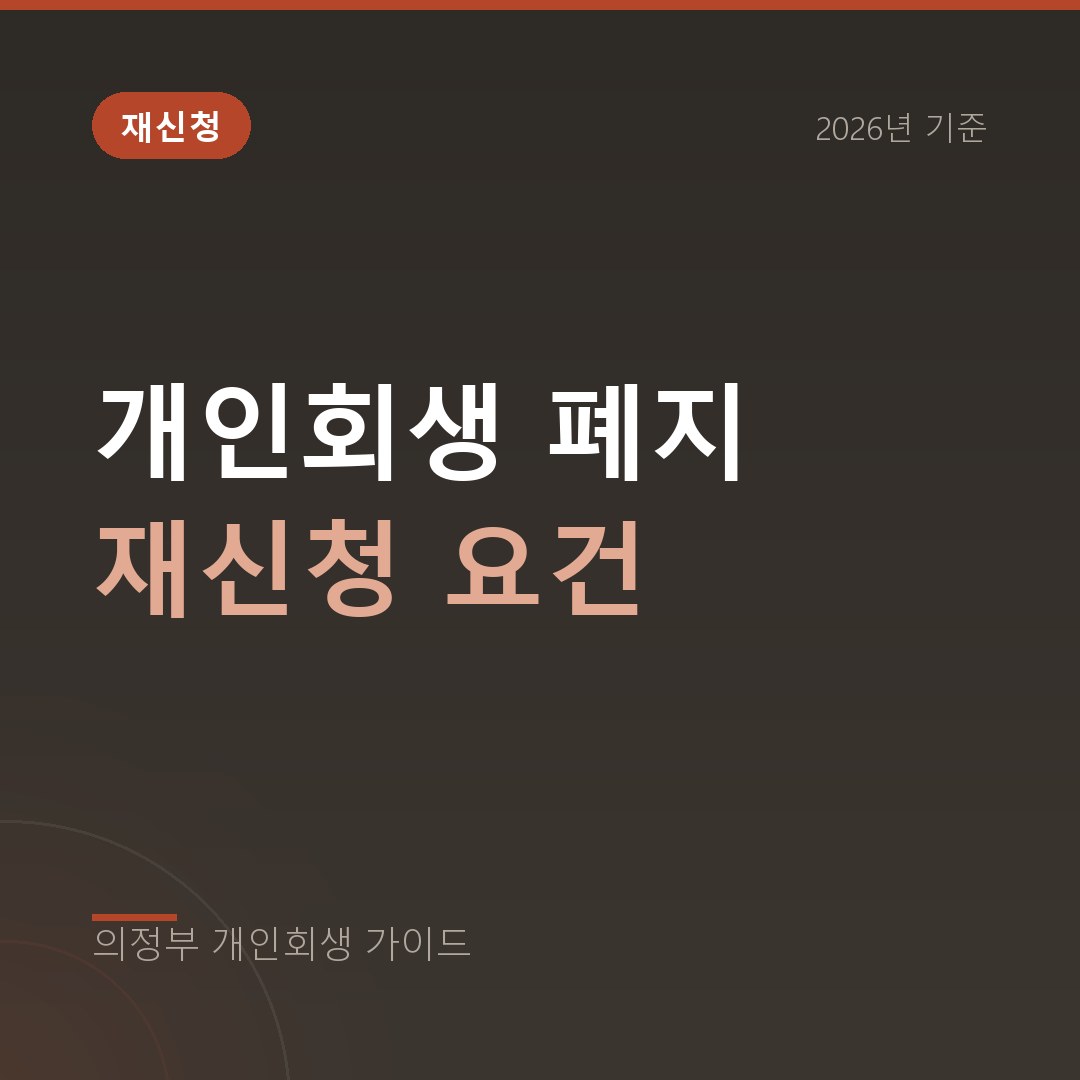 의정부 개인회생 개인회생 폐지 재신청 요건