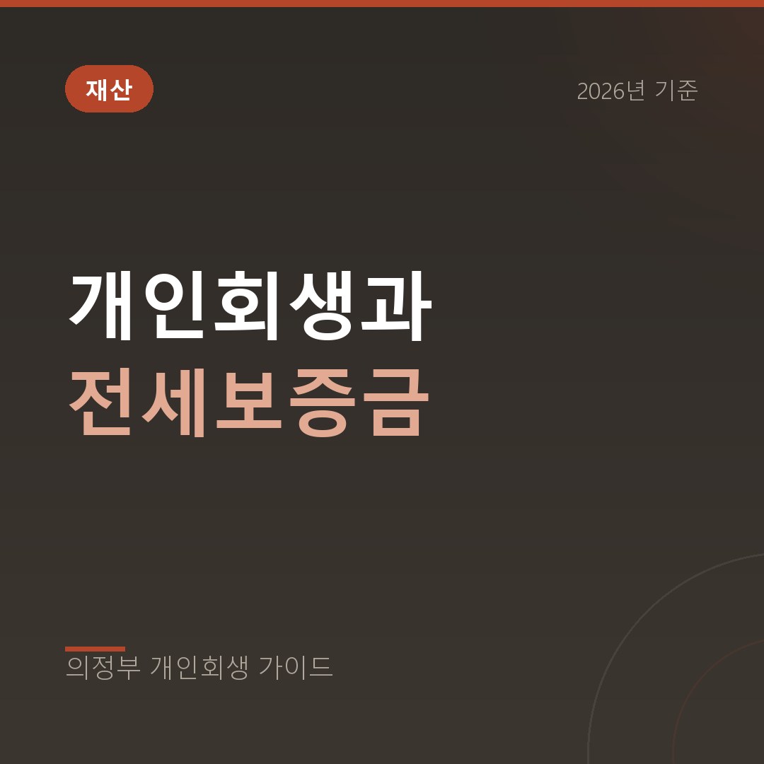 의정부 개인회생 개인회생과 전세보증금