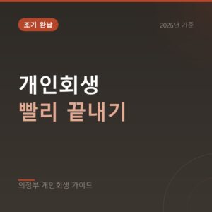의정부 개인회생 개인회생 빨리 끝내기