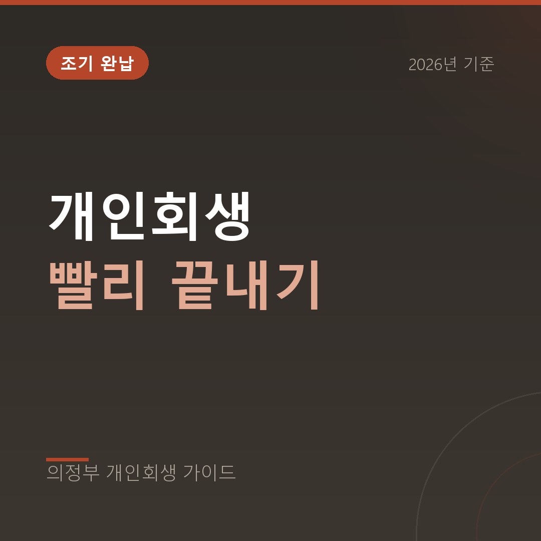 의정부 개인회생 개인회생 빨리 끝내기