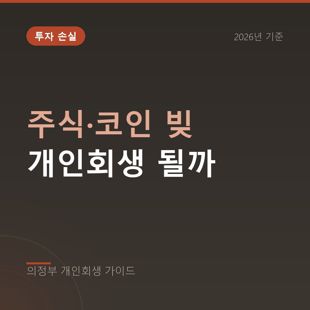 의정부 개인회생 주식·코인 빚 개인회생 될까