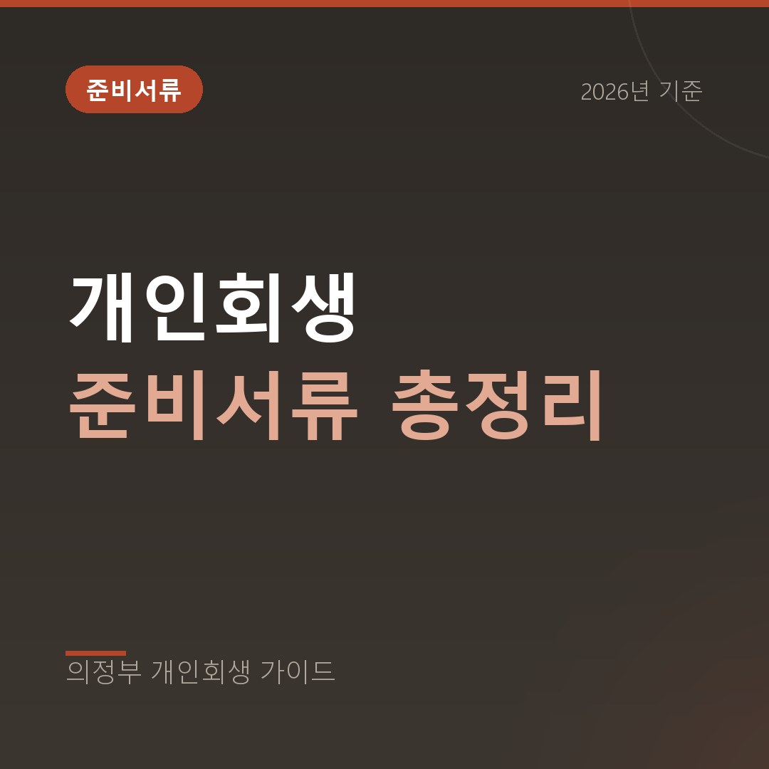 개인회생 준비서류 총정리, 무엇부터 준비할까