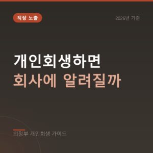 의정부 개인회생 개인회생하면 회사에 알려질까