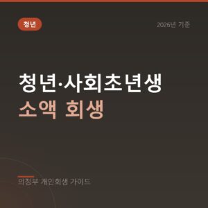 의정부 개인회생 청년·사회초년생 소액 회생