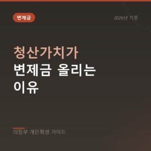 의정부 개인회생 청산가치가 변제금 올리는 이유