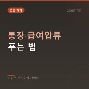 의정부 개인회생 통장·급여압류 푸는 법