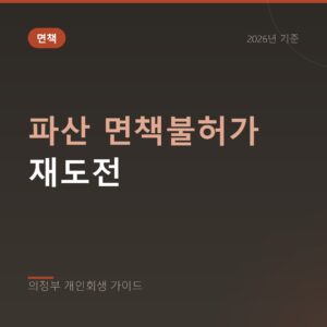의정부 개인회생 파산 면책불허가 재도전