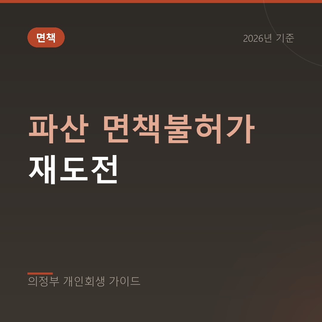 의정부 개인회생 파산 면책불허가 재도전