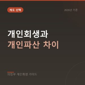 의정부 개인회생 개인회생과 개인파산 차이