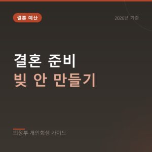 의정부 개인회생 결혼 준비 빚 안 만들기