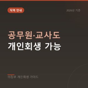 의정부 개인회생 공무원·교사도 개인회생 가능