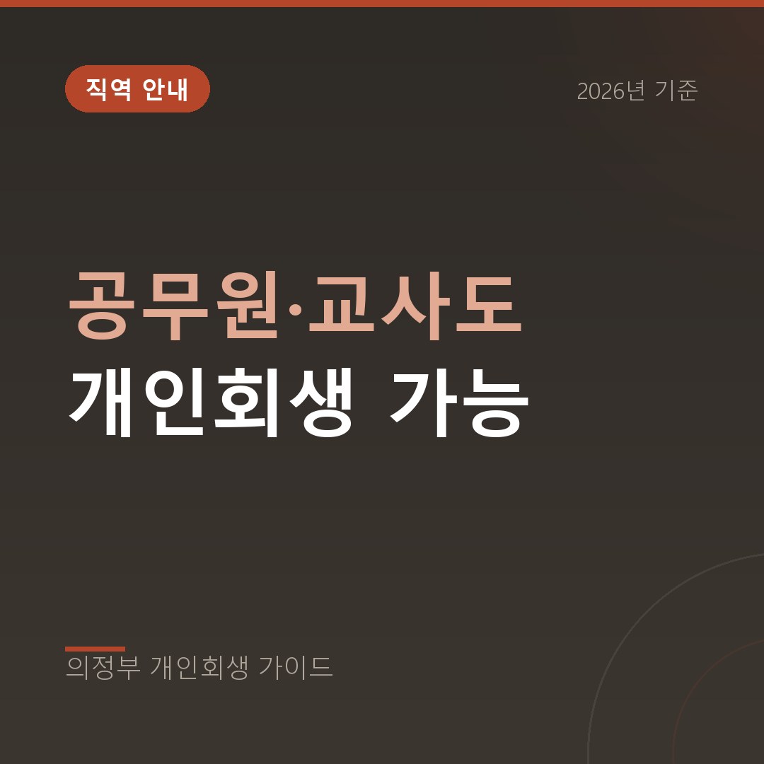 의정부 개인회생 공무원·교사도 개인회생 가능
