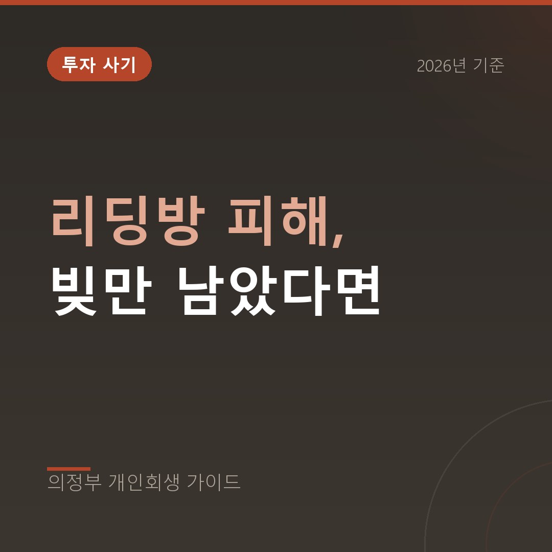 의정부 개인회생 리딩방 피해, 빚만 남았다면
