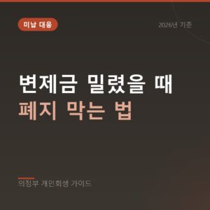 의정부 개인회생 변제금 밀렸을 때 폐지 막는 법