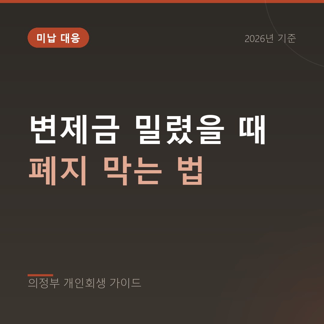 의정부 개인회생 변제금 밀렸을 때 폐지 막는 법