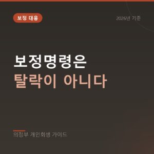의정부 개인회생 보정명령은 탈락이 아니다
