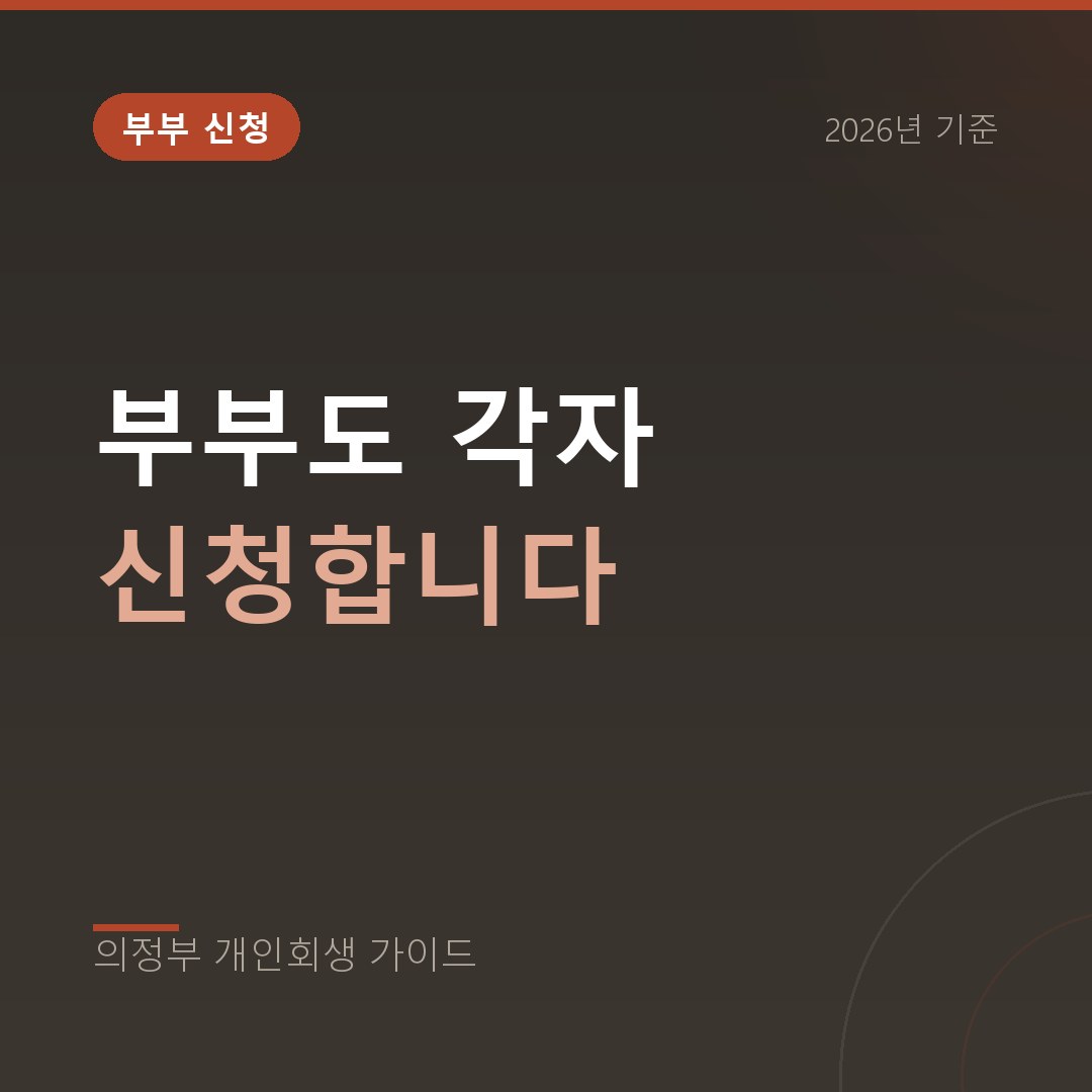 의정부 개인회생 부부도 각자 신청합니다