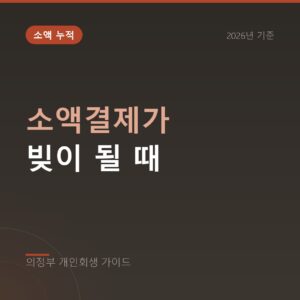 의정부 개인회생 소액결제가 빚이 될 때