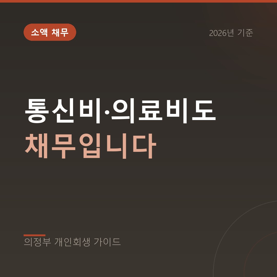 의정부 개인회생 통신비·의료비도 채무입니다