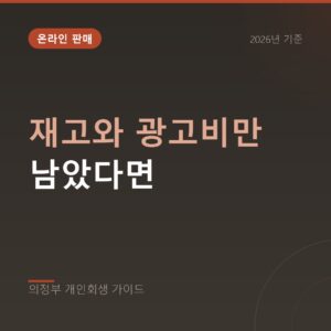 의정부 개인회생 재고와 광고비만 남았다면