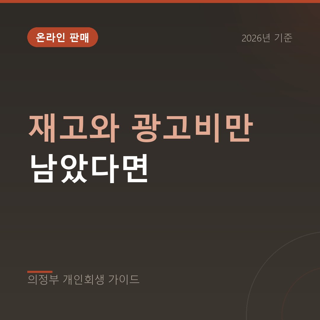 의정부 개인회생 재고와 광고비만 남았다면