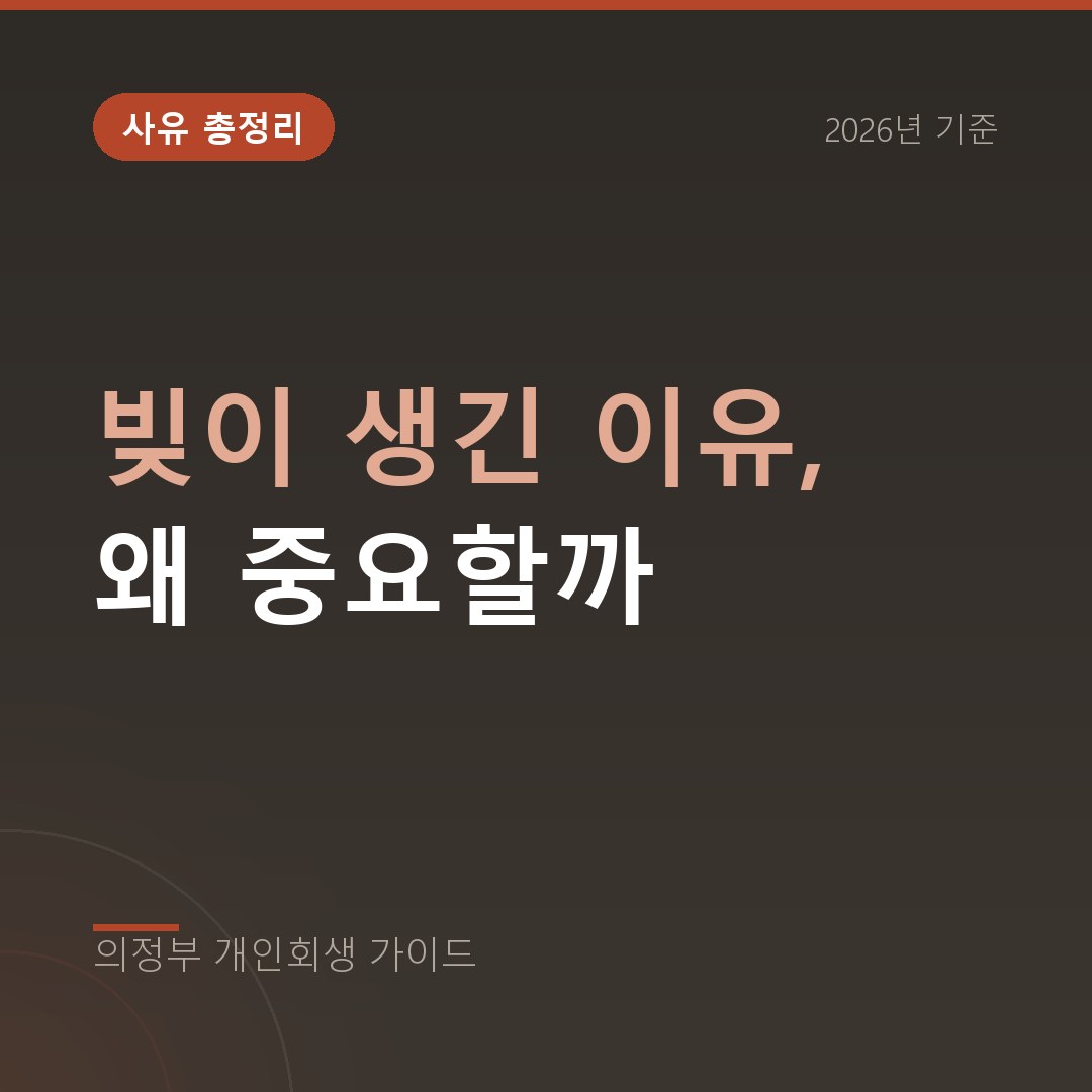의정부 개인회생 빚이 생긴 이유, 왜 중요할까
