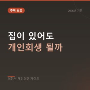 의정부 개인회생 집이 있어도 개인회생 될까