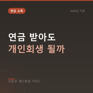의정부 개인회생 연금 받아도 개인회생 될까