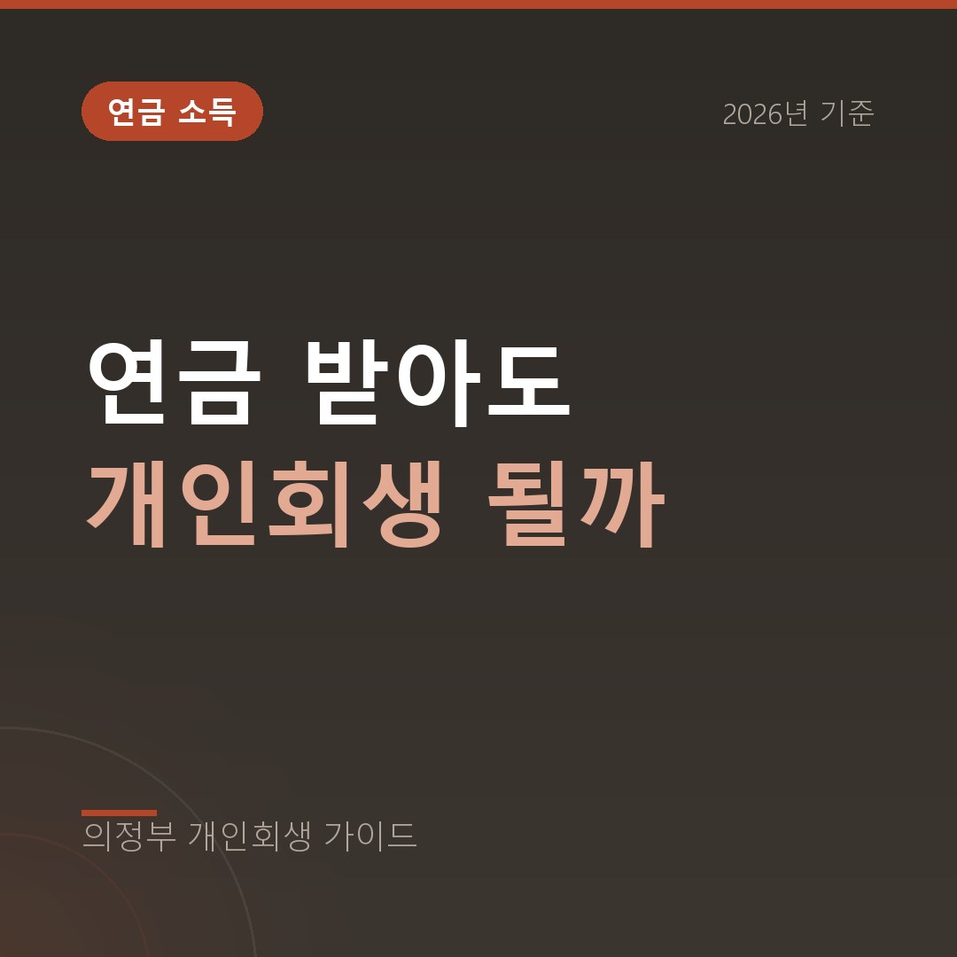 의정부 개인회생 연금 받아도 개인회생 될까