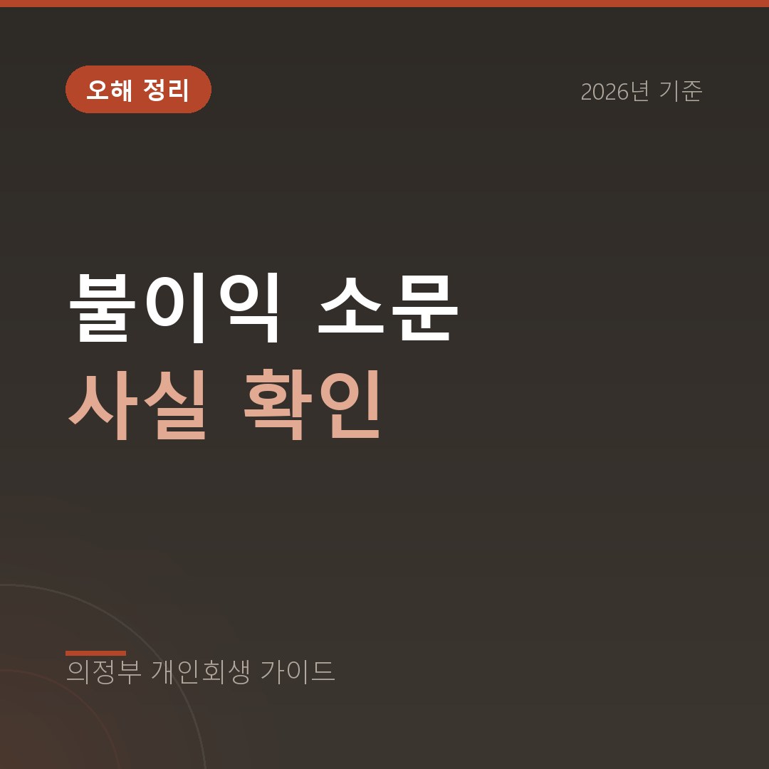 의정부 개인회생 불이익 소문 사실 확인