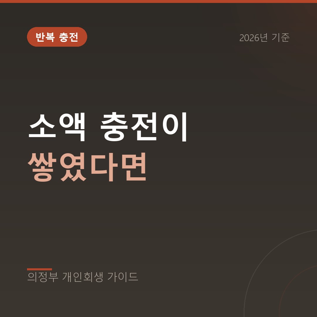 의정부 개인회생 소액 충전이 쌓였다면